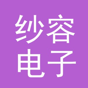 义乌市纱容电子商务有限公司