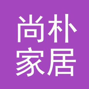 义乌市尚朴家居用品有限公司