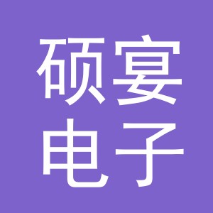 义乌市硕宴电子商务有限公司