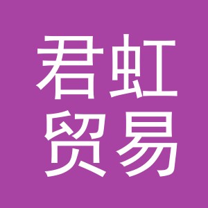 义乌君虹贸易有限公司