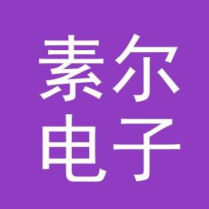 义乌市素尔电子商务有限公司
