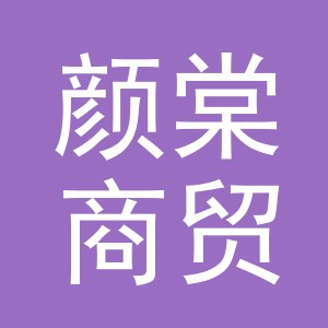 义乌颜棠商贸有限公司