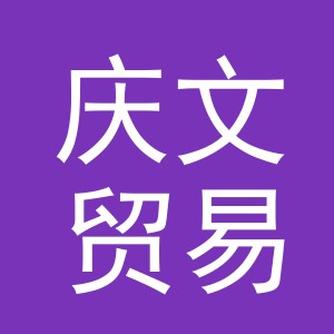 义乌市庆文贸易有限公司