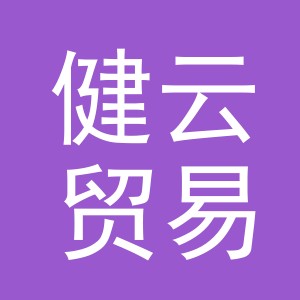 义乌健云贸易有限公司