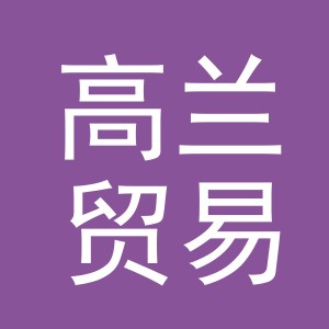 义乌高兰贸易有限公司