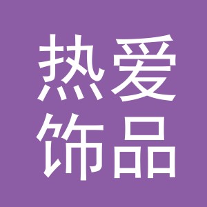 义乌热爱饰品有限公司