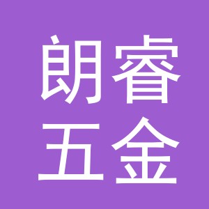 义乌朗睿五金有限公司