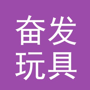 义乌奋发玩具有限公司