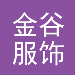 义乌金谷服饰有限公司