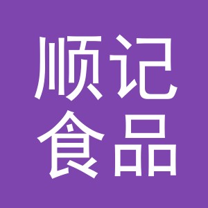 义乌顺记食品有限公司
