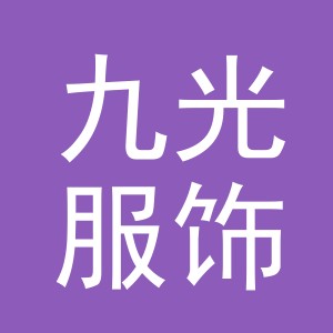 义乌九光服饰有限公司