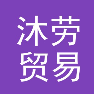义乌沐劳贸易有限公司