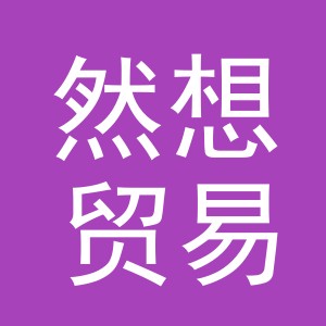 义乌然想贸易有限公司