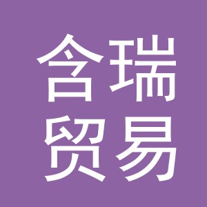 义乌市含瑞贸易有限公司