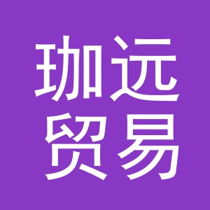 义乌珈远贸易有限公司