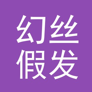 义乌幻丝假发有限公司
