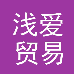 义乌市浅爱贸易有限公司