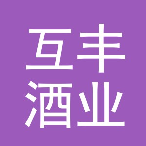 义乌市互丰酒业有限公司