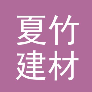义乌夏竹建材有限公司