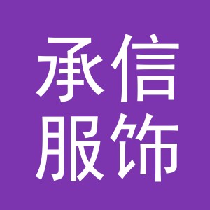 义乌承信服饰有限公司