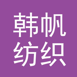 义乌市韩帆纺织有限公司