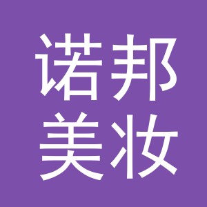 义乌市诺邦美妆有限公司