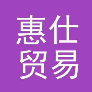 义乌市惠仕贸易有限公司