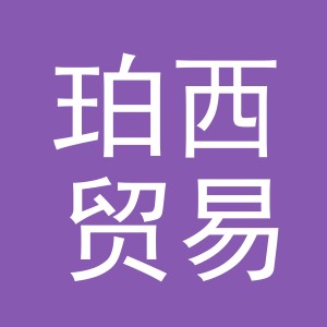义乌珀西贸易有限公司