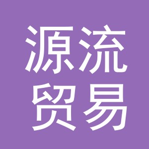 义乌源流贸易有限公司