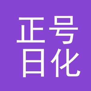 义乌市正号日化有限公司