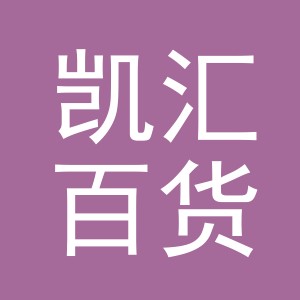 义乌凯汇百货有限公司