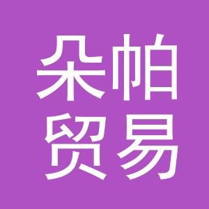 义乌朵帕贸易有限公司