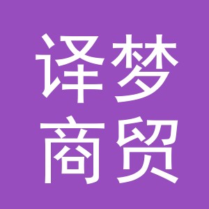 义乌译梦商贸有限公司