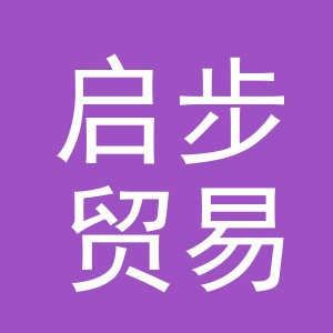 义乌启步贸易有限公司