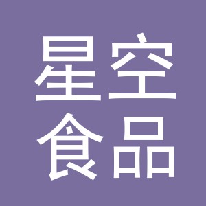 义乌星空食品有限公司