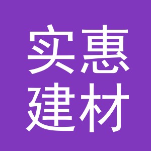 义乌实惠建材有限公司