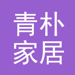 义乌市青朴家居有限公司