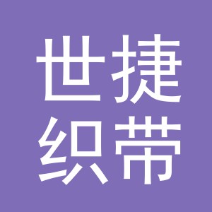 义乌市世捷织带有限公司