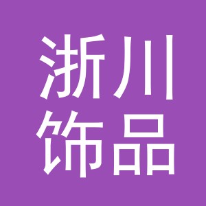 义乌浙川饰品有限公司