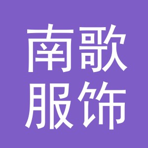 义乌南歌服饰有限公司