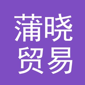 义乌蒲晓贸易有限公司