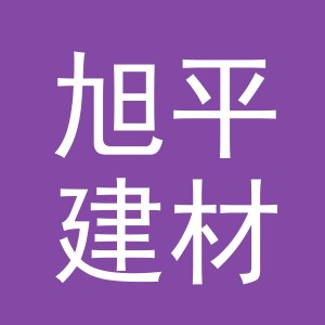 义乌旭平建材有限公司