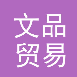 义乌文品贸易有限公司