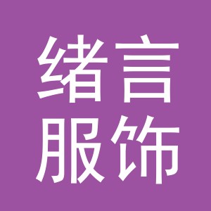 义乌市绪言服饰有限公司
