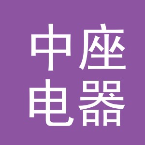 中座电器（义乌）有限公司