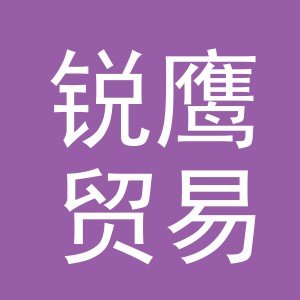 义乌锐鹰贸易有限公司