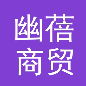 义乌市幽蓓商贸有限公司