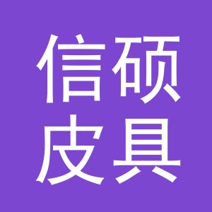 义乌市信硕皮具有限公司