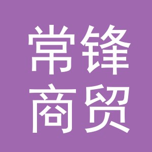 义乌市常锋商贸有限公司