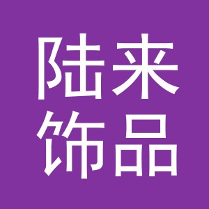 义乌市陆来饰品有限公司